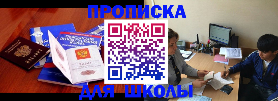 прописка для школы в Ейске